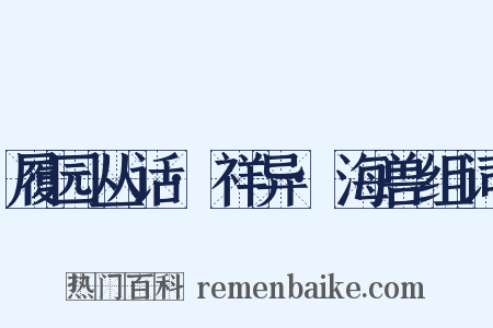 履园丛话·祥异·海兽组词是什么意思的图片